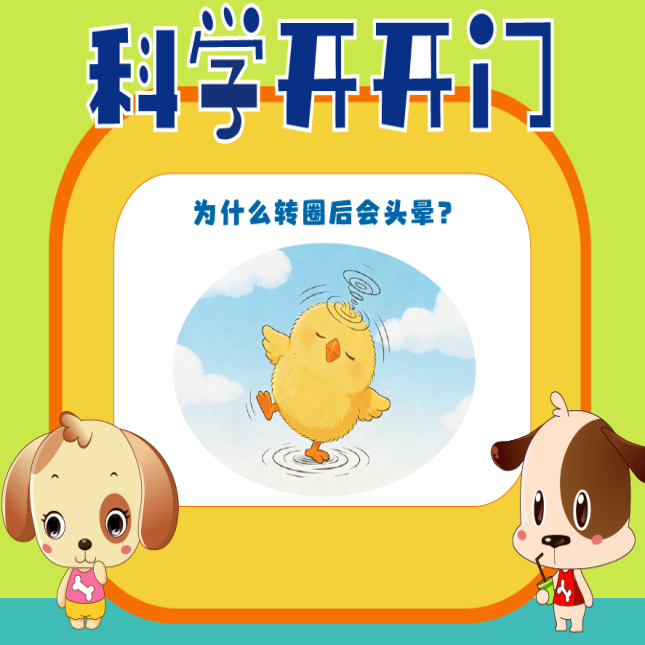 【科學開開門】第473集 為什么轉圈后會頭暈？